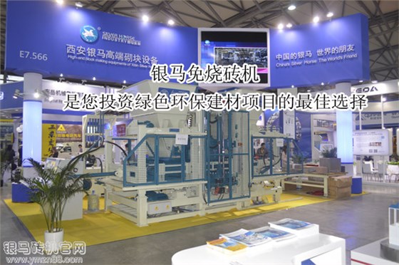 上海寶馬展銀馬免燒磚機