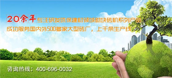 砌塊磚機(jī)設(shè)備廠家優(yōu)勢(shì)