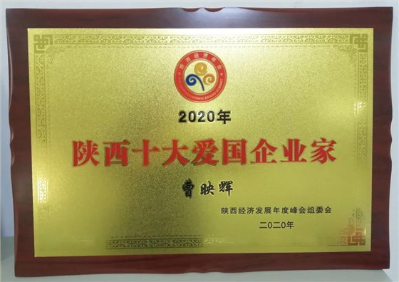 陜西十大愛(ài)國(guó)企業(yè)家