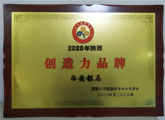 2020年陜西經(jīng)濟(jì)年會(huì)召開(kāi) 西安銀馬榮獲&ldquo;陜西創(chuàng)造力品牌&rdquo;榮譽(yù)稱號(hào)