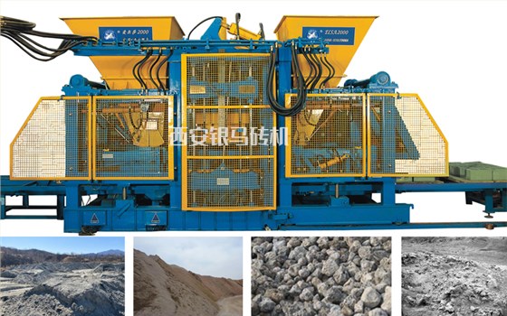 尾礦制磚設備：砌塊磚機為大宗固廢綜合利用示范項目建設提供堅實的支撐