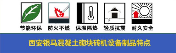 混凝土砌塊磚機制品特點