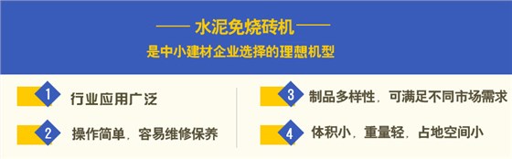 水泥免燒磚機投資優(yōu)勢