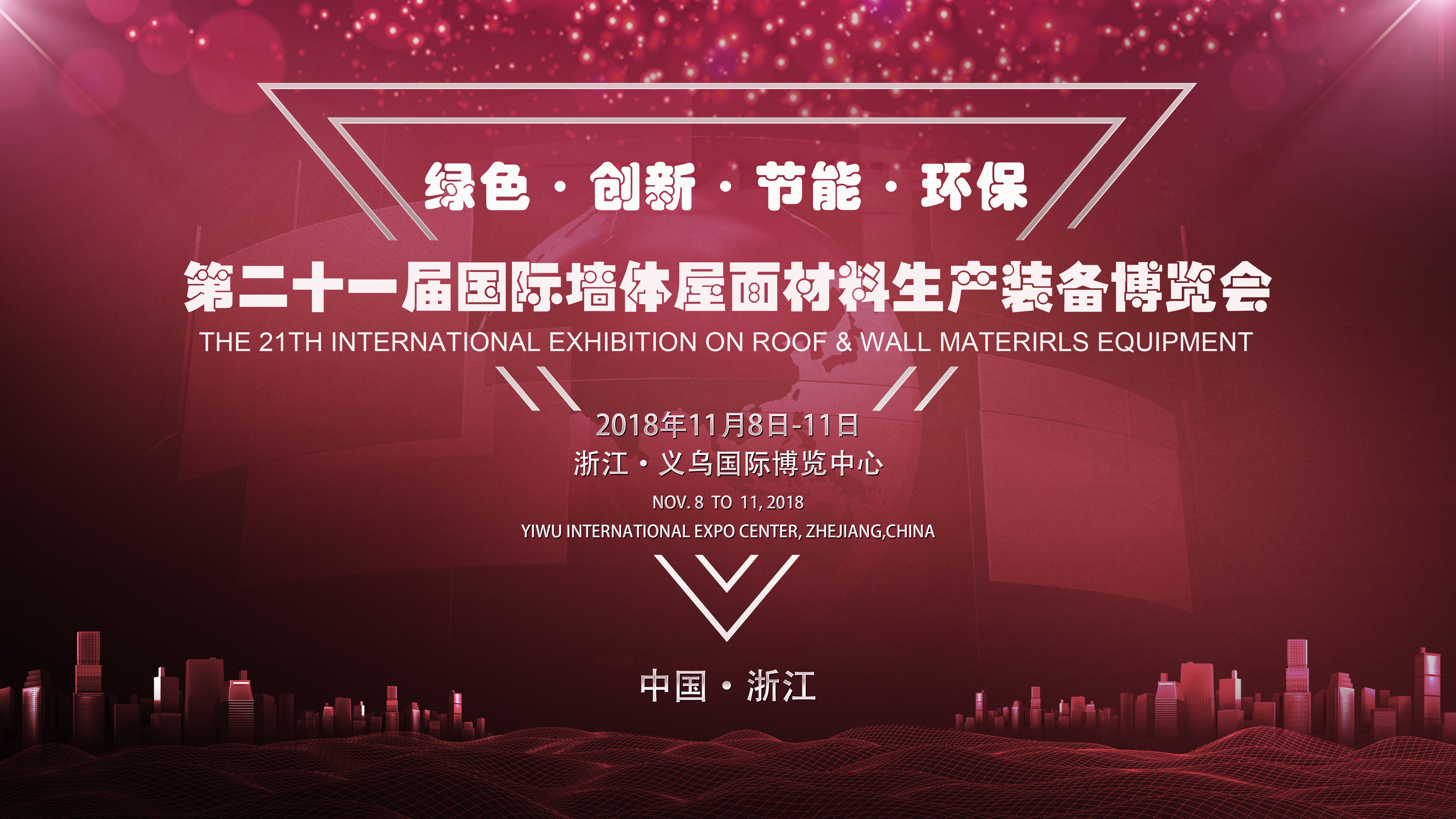 2018（義烏）國(guó)際墻體屋面材料技術(shù)交流大會(huì) 暨第二十一屆生產(chǎn)裝備博覽會(huì)盛大召開(kāi)