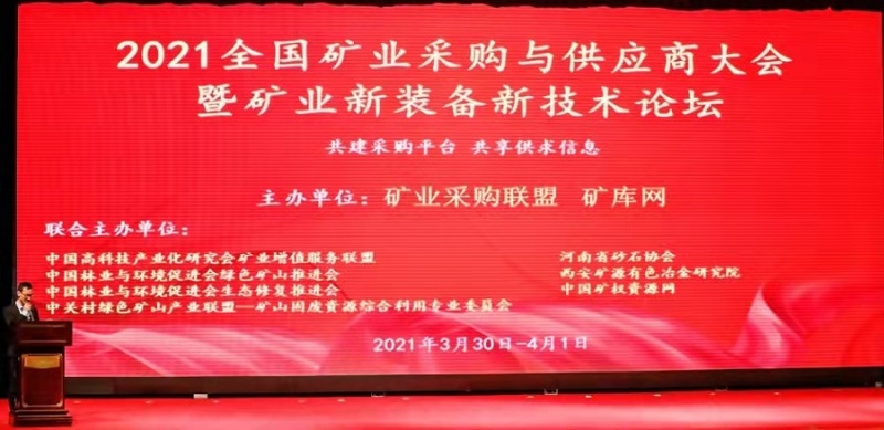 2021全國礦業(yè)采購與供應商大會暨礦業(yè)新裝備新技術(shù)論壇在鄭州召開