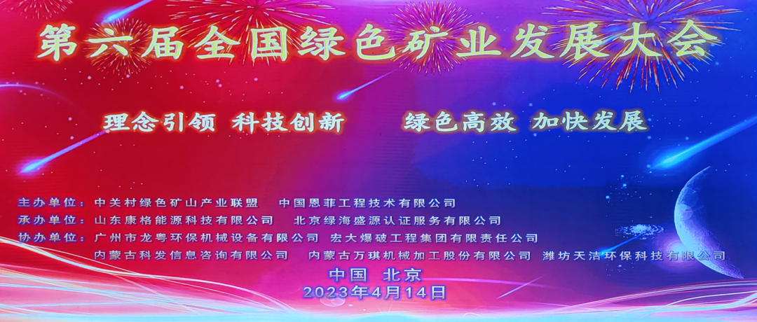 科技創(chuàng)新 綠色高效 | 第六屆全國綠色礦業(yè)發(fā)展大會圓滿閉幕