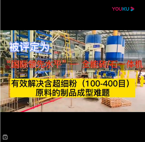 被評定為國際領(lǐng)先水平的全能磚石一體機