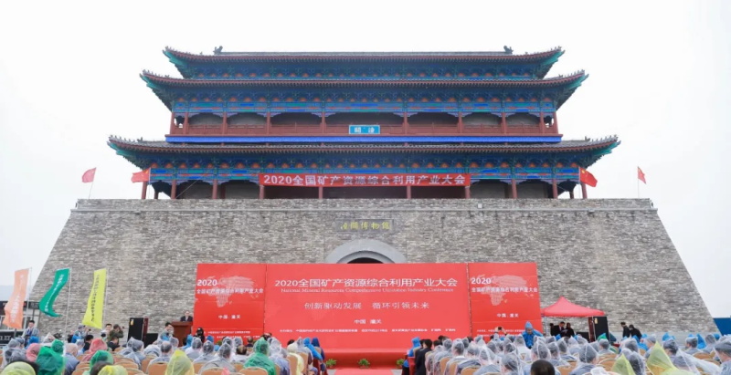 2020全國(guó)礦產(chǎn)資源綜合利用產(chǎn)業(yè)大會(huì)在陜西潼關(guān)成功召開(kāi)