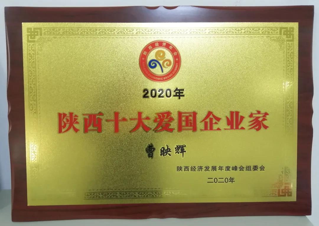 陜西十大愛國(guó)企業(yè)家