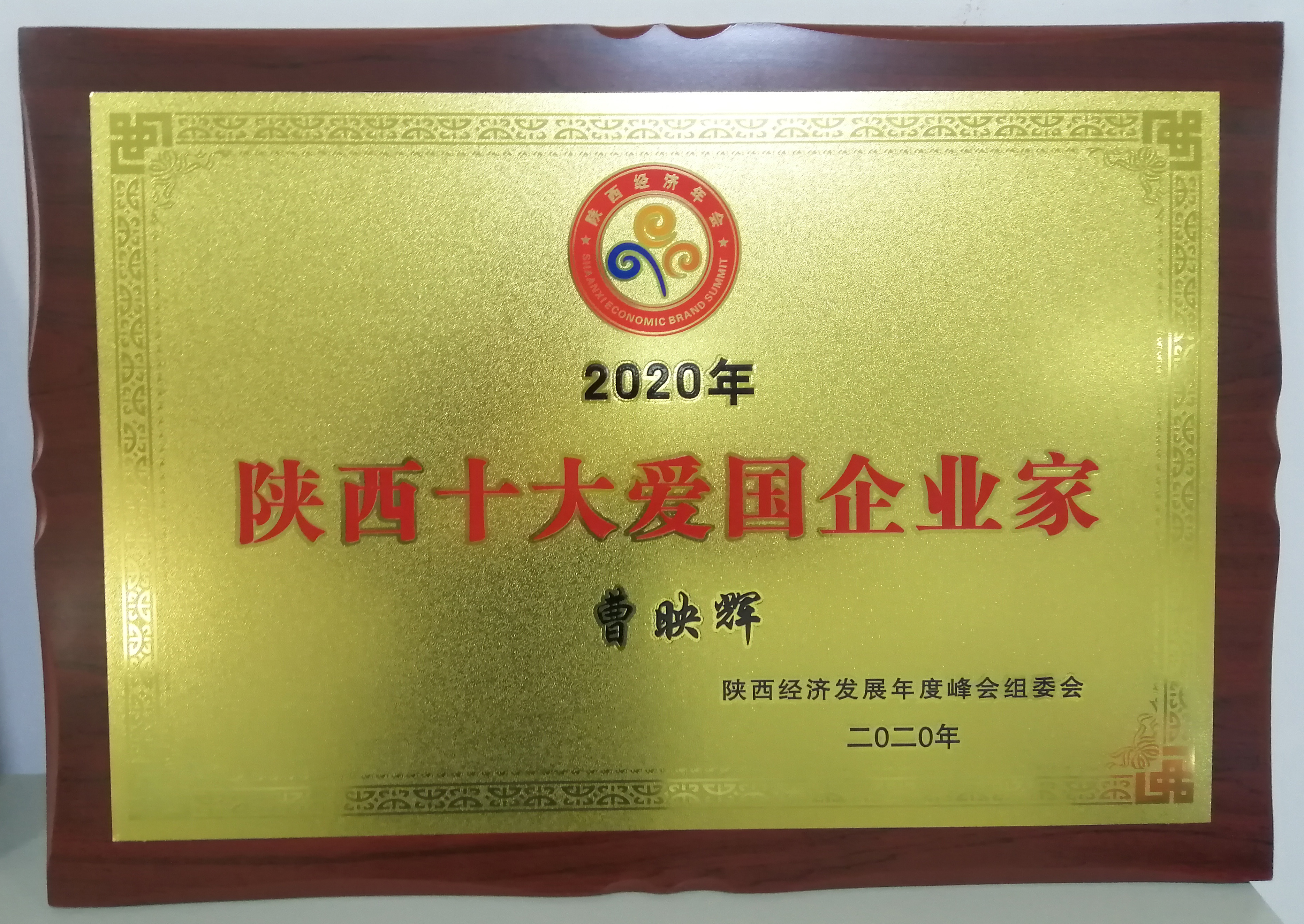 曹映輝董事長(zhǎng)榮獲&ldquo;2020年陜西十大愛(ài)國(guó)企業(yè)家&rdquo;榮譽(yù)稱(chēng)號(hào)