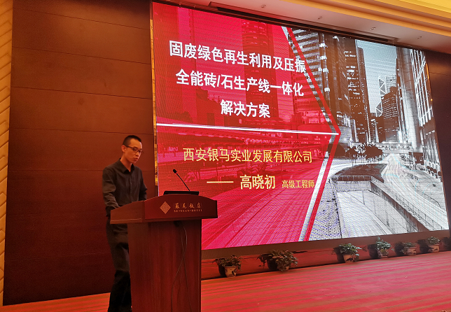 銀馬工程師參加雙碳背景下市政工程綠色發(fā)展暨建筑固廢新材料應(yīng)用技術(shù)研討會(huì)