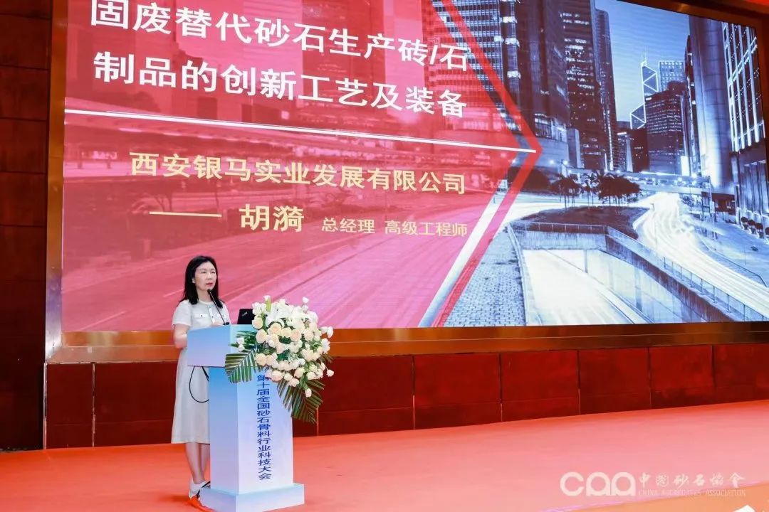 千人大會｜西安銀馬參加第十屆全國砂石骨料行業(yè)科技大會