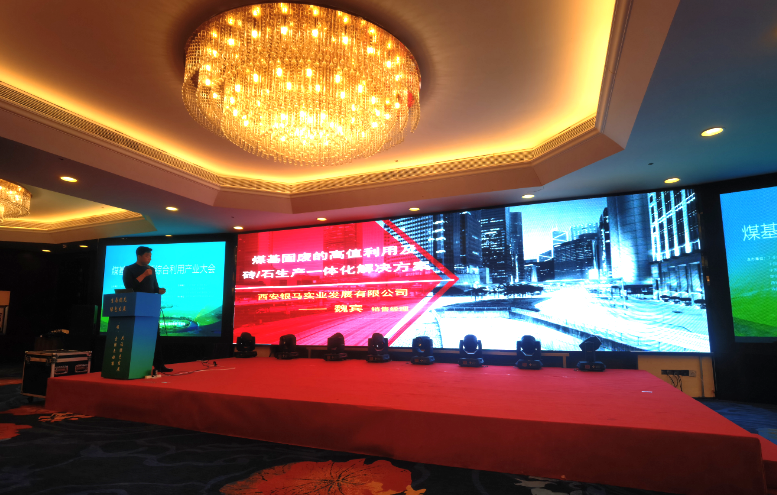 煤基固廢資源綜合利用研討會(huì)在內(nèi)蒙召開(kāi) 西安銀馬參會(huì)