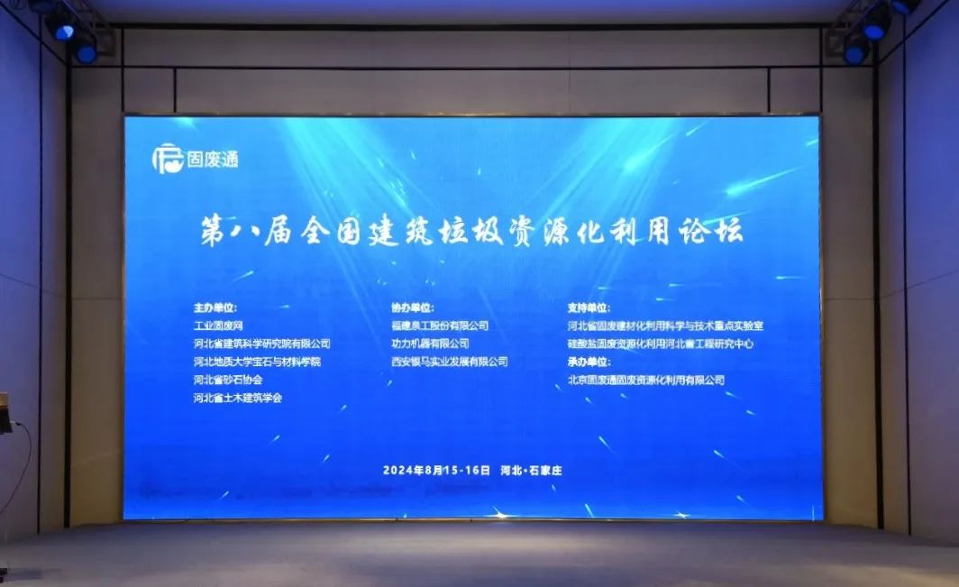 第八屆全國(guó)建筑垃圾資源化利用論壇圓滿落幕