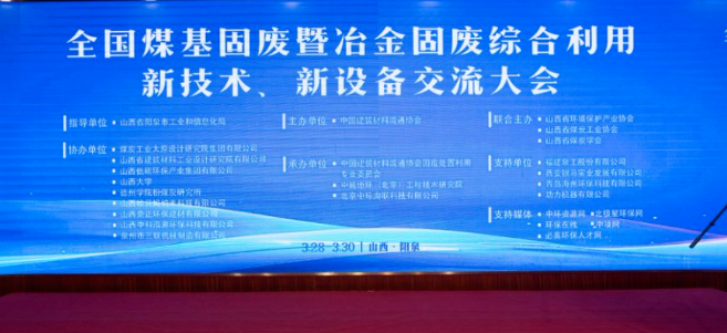 西安銀馬出席全國煤基固廢暨冶金固廢綜合利用大會，共研綠色轉(zhuǎn)型新路徑