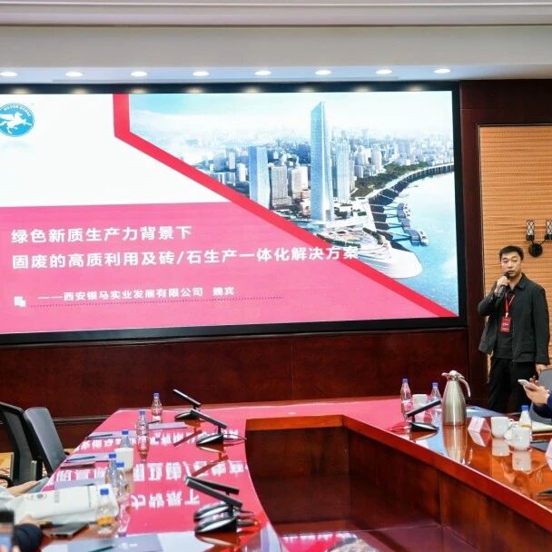 西安銀馬參加第六屆固廢資源化年會，共探黃河流域綠色發(fā)展新路徑