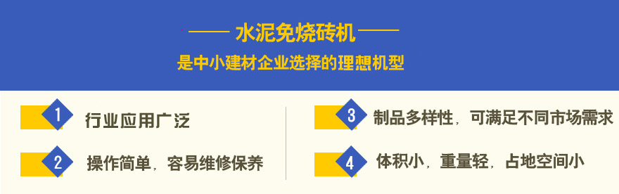 水泥免燒磚機投資優(yōu)勢